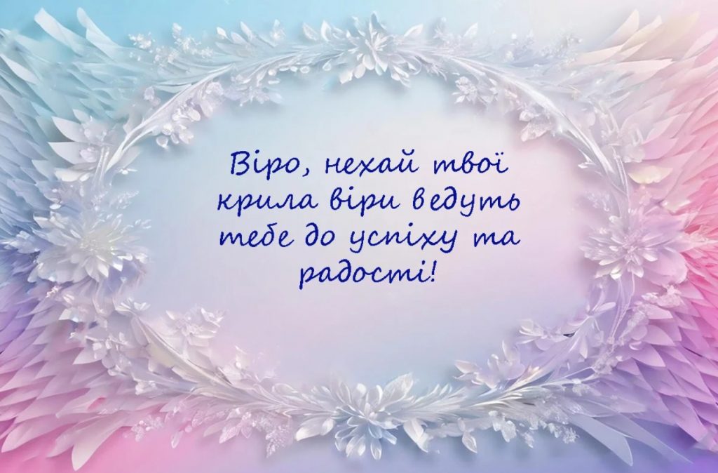 З іменинами Віри