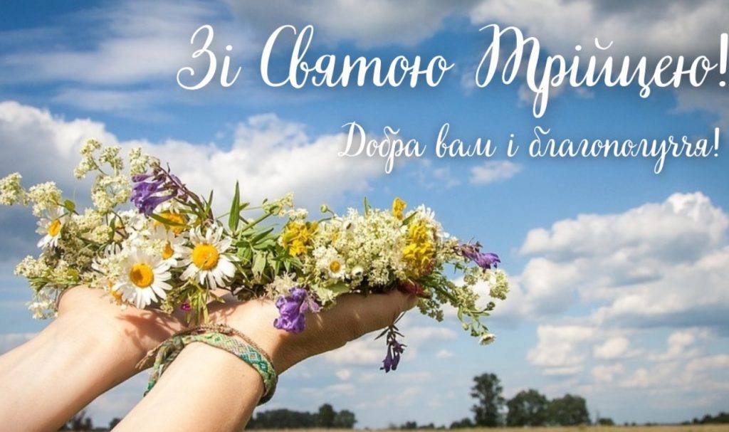 З Трійцею