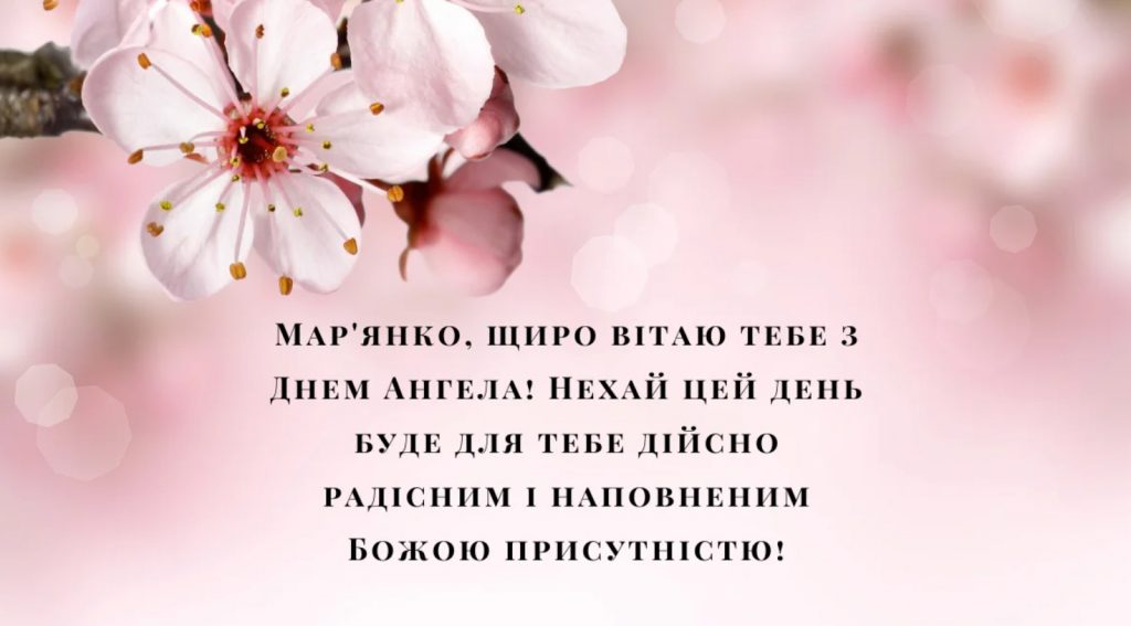 З Днем ангела Маріанни