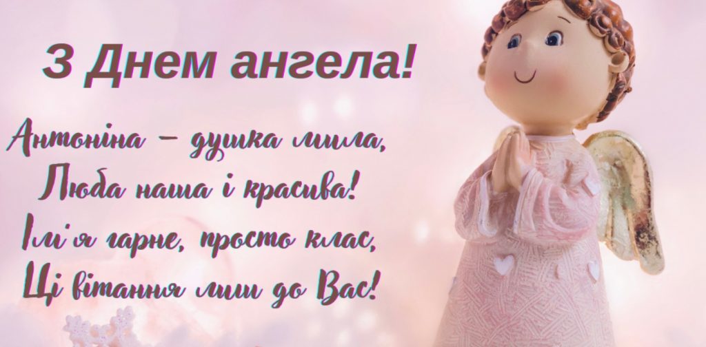 День ангела Антоніни