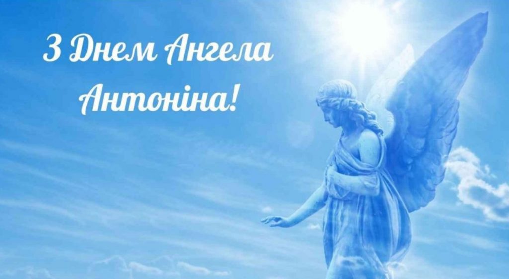 Іменини Антоніни