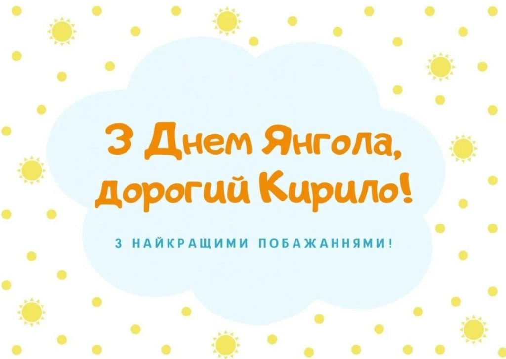 День ангела Кирила