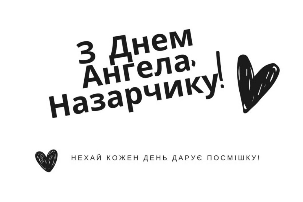 Іменини Назара