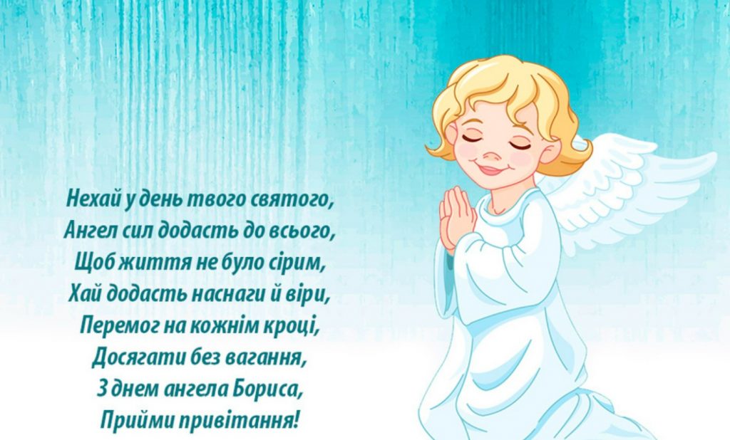 День ангела Бориса