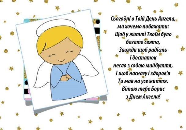 З іменинами Бориса