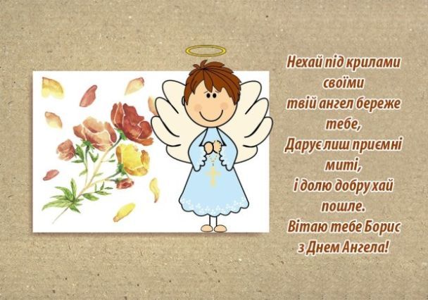 З Днем ангела Бориса