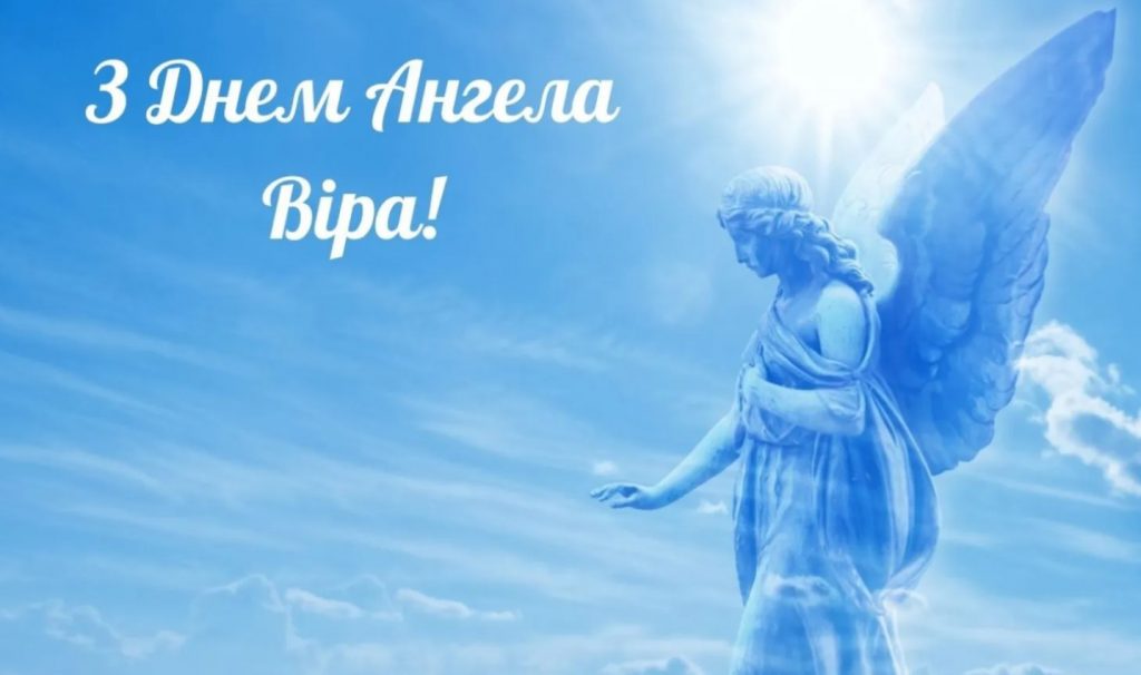 Іменини Віри