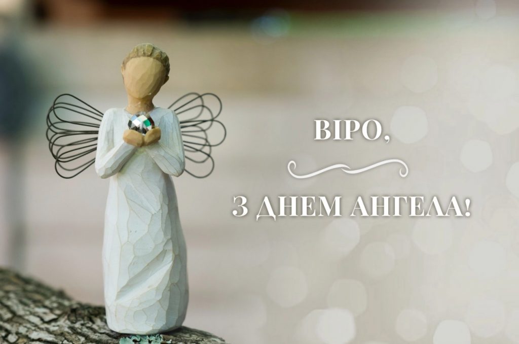 З іменинами Віри