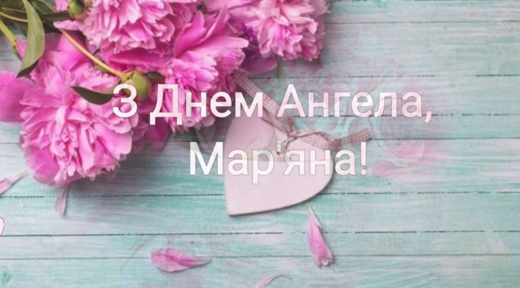 З іменинами Маріанни