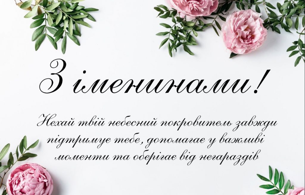 День ангела Фаїни