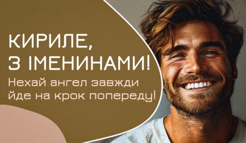 З Днем ангела Кирила