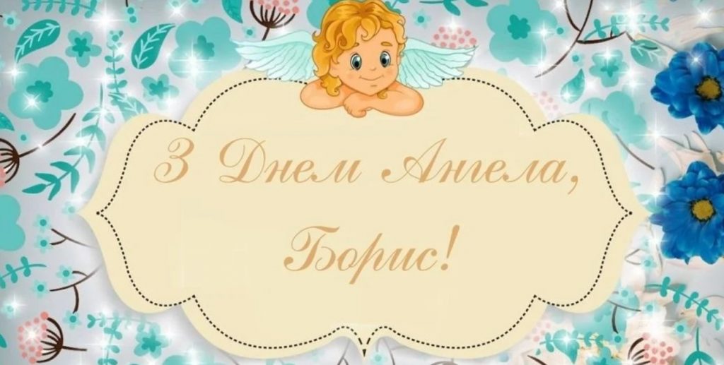 З Днем ангела Бориса