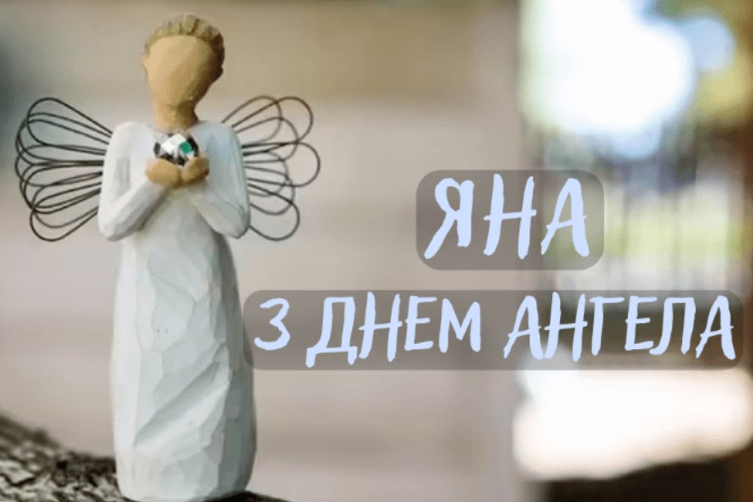 З іменинами Яни