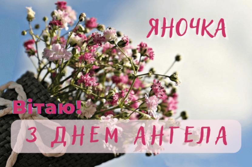 З Днем ангела Яни