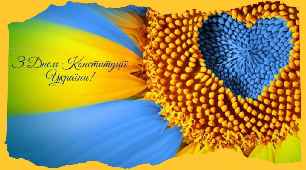 Картинки з Днем Конституції України