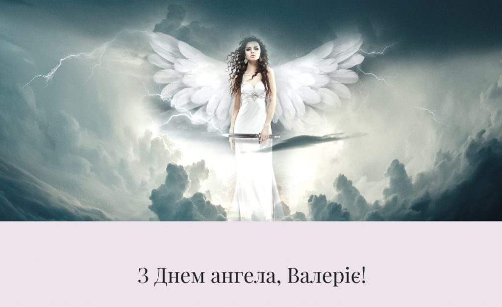 З іменинами Валерії