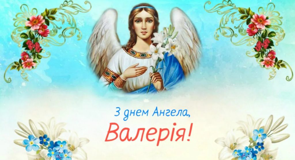 З днем ангела Валерії