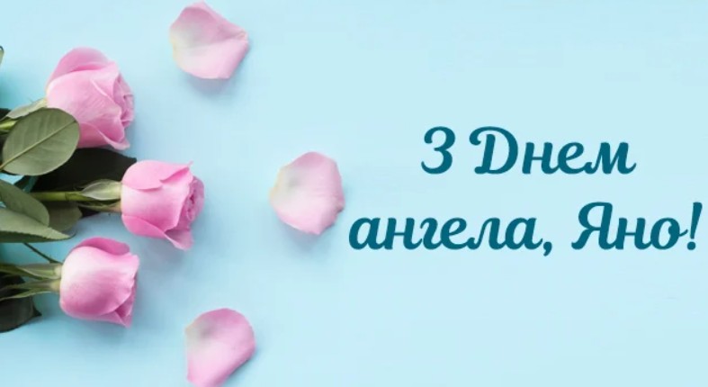 День ангела Яни