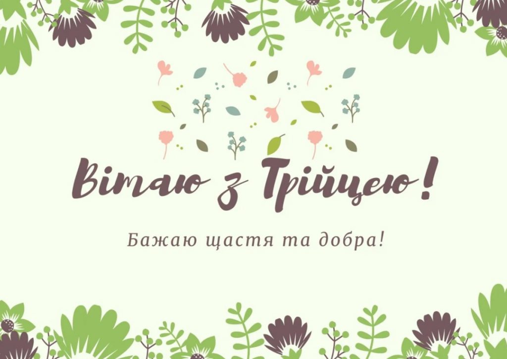 Привітання з Трійцею