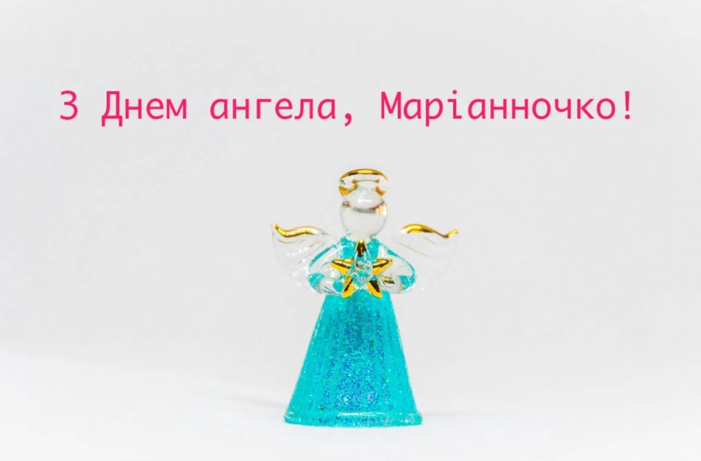 День ангела Маріанни