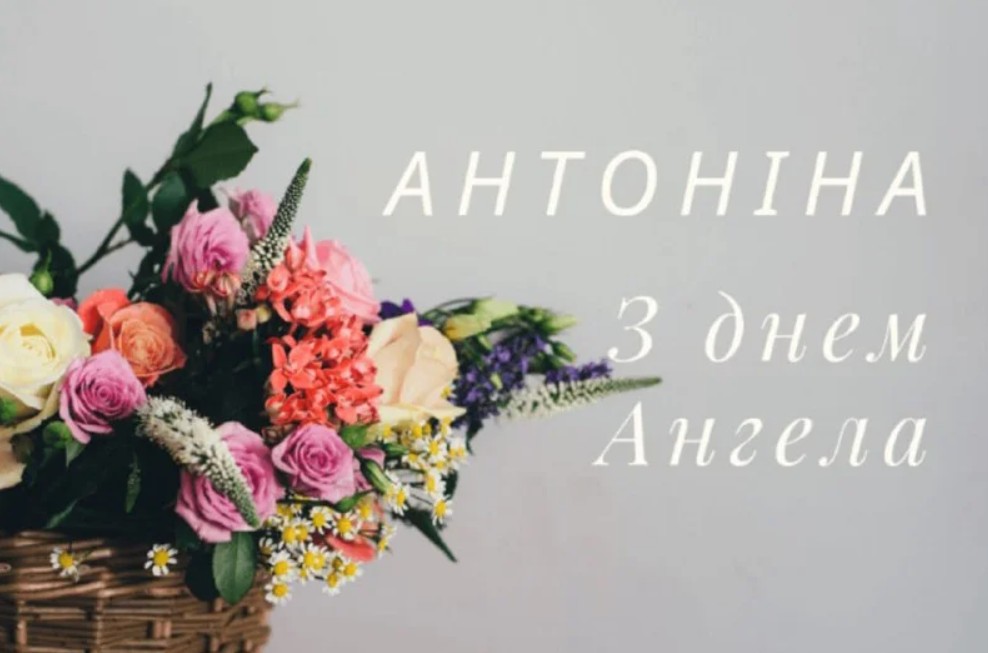 День ангела Антоніни