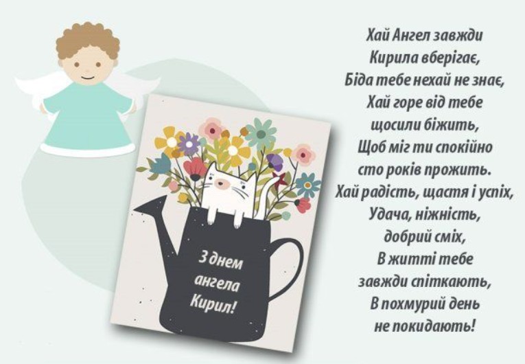 Іменини Кирила