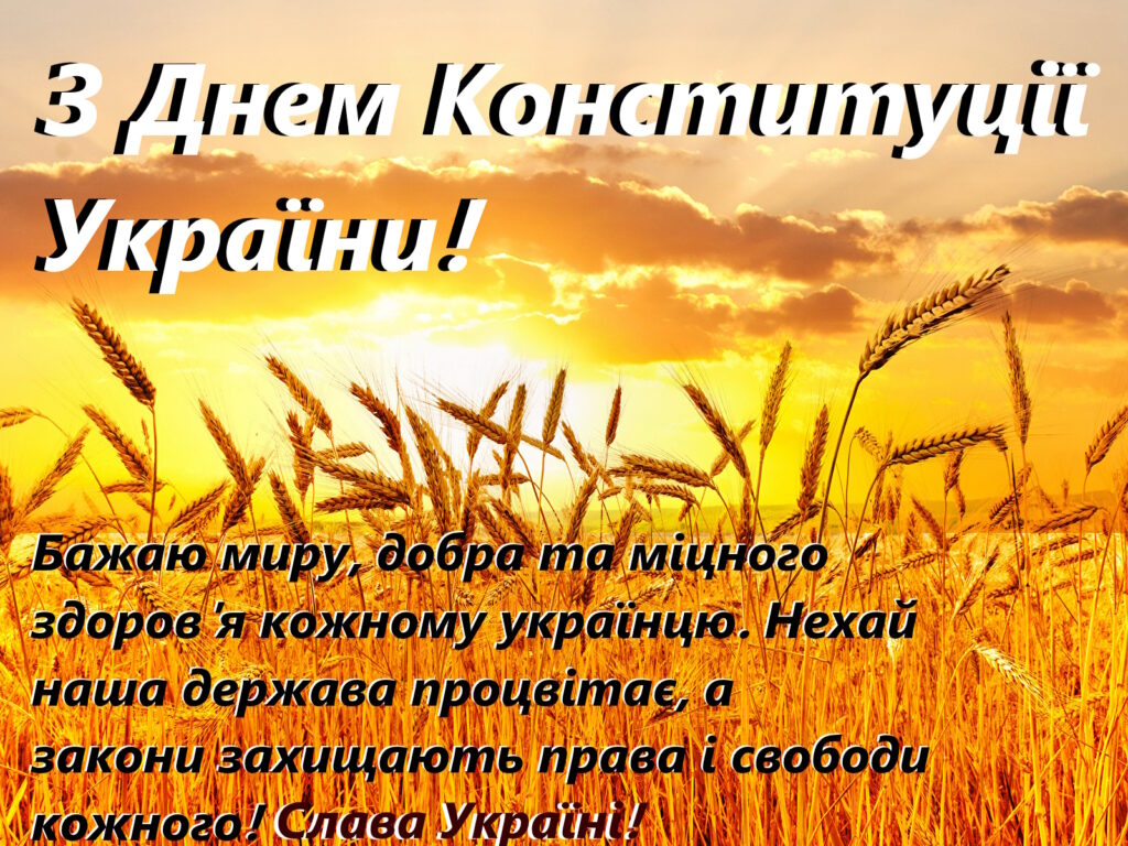 З Днем Конституції України