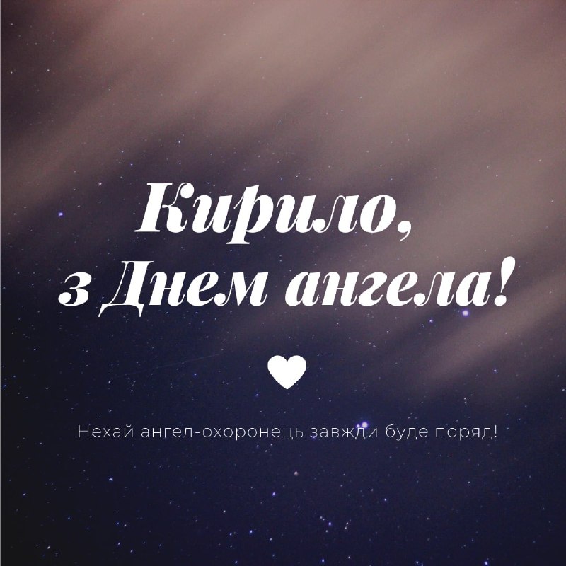 День ангела Кирила