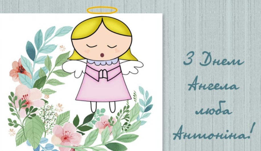 З Днем ангела Антоніни