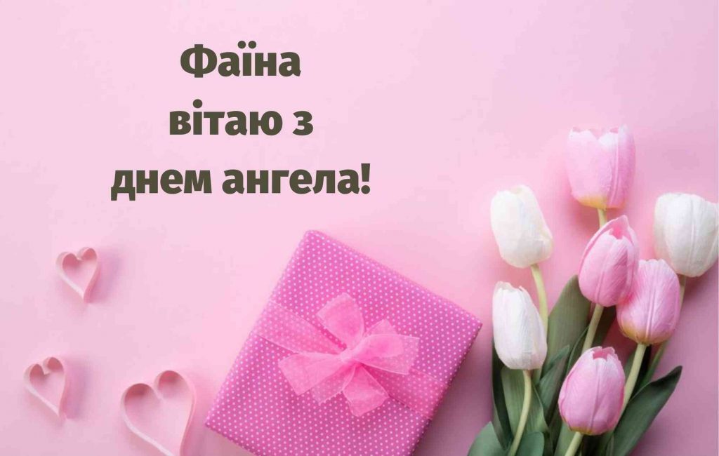 Іменини Фаїни