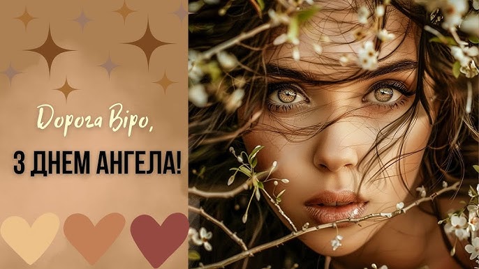 День ангела Віри