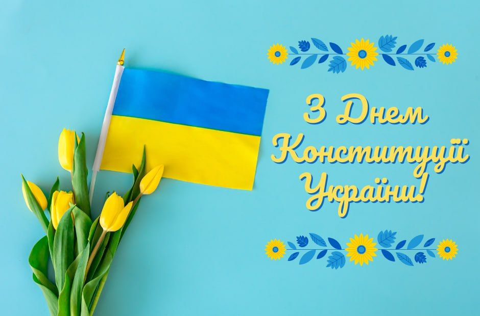 Привітання з Днем Конституції