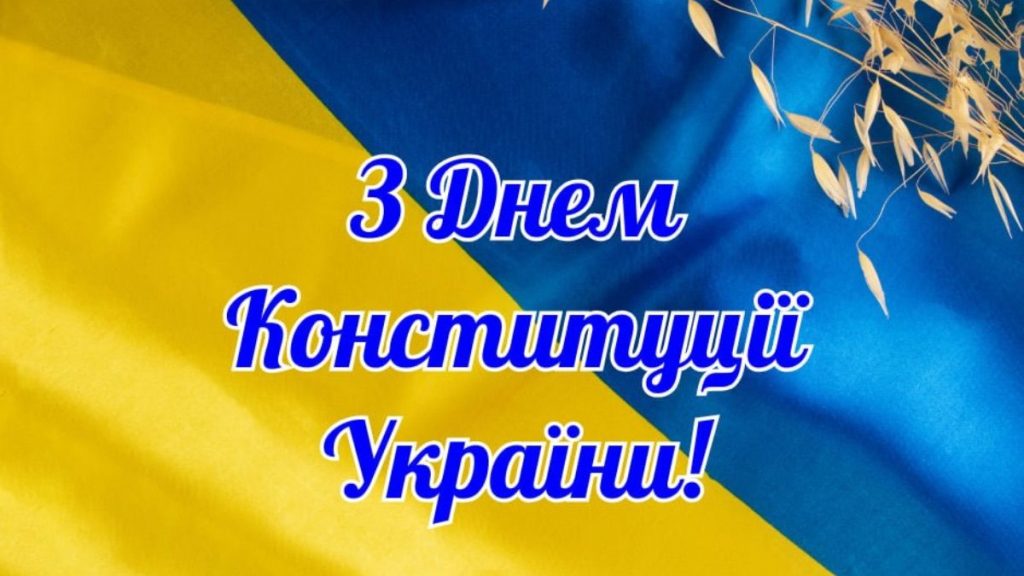 Картинки з Днем Конституції