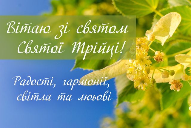 Свято Трійці