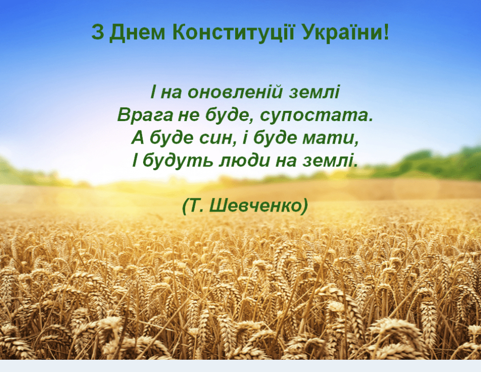 Привітання з Днем Конституції України