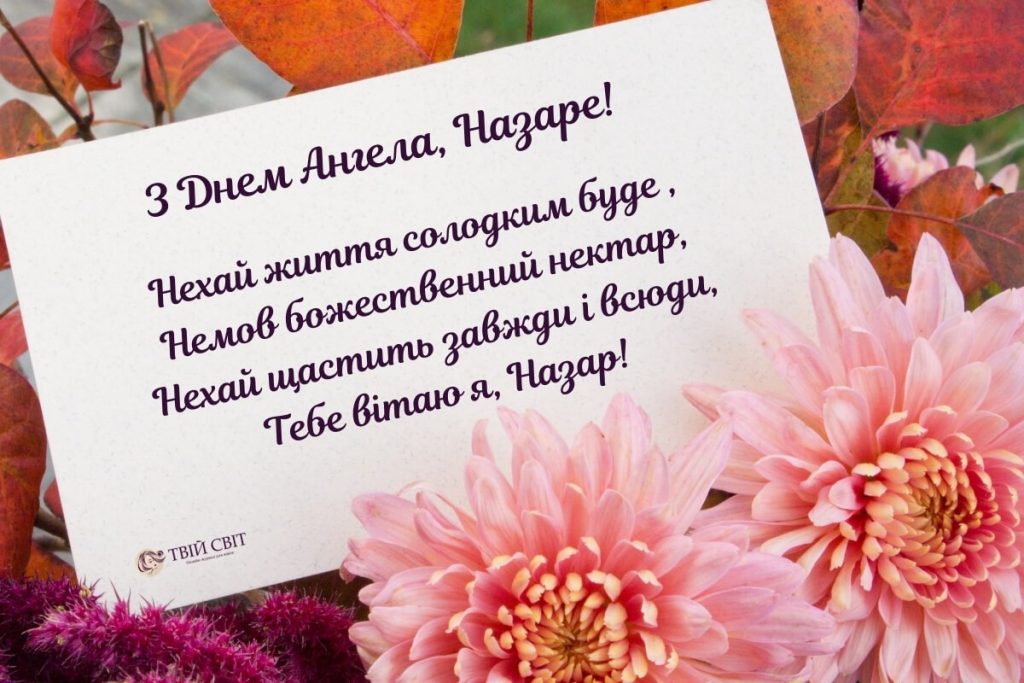 День ангела Назара
