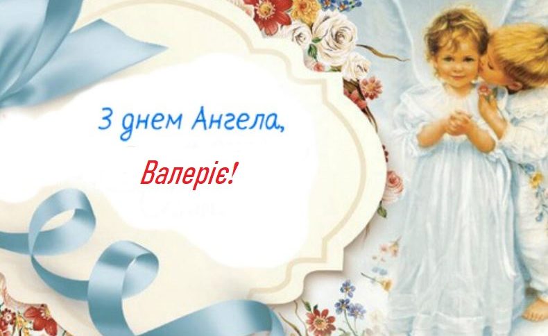 З Днем ангела Валерії