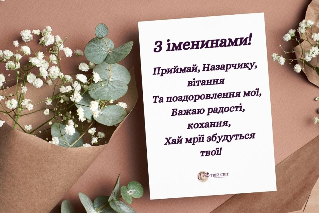 День ангела Назара