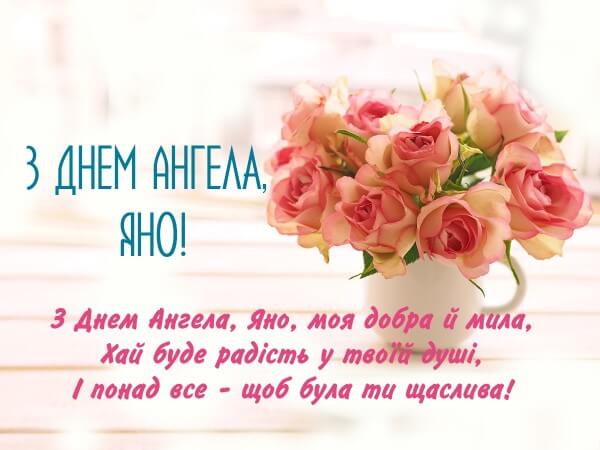 Іменини Яни