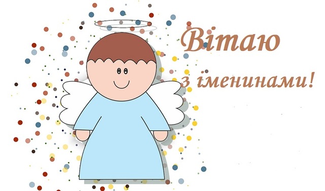 З іменинами Лук'яна