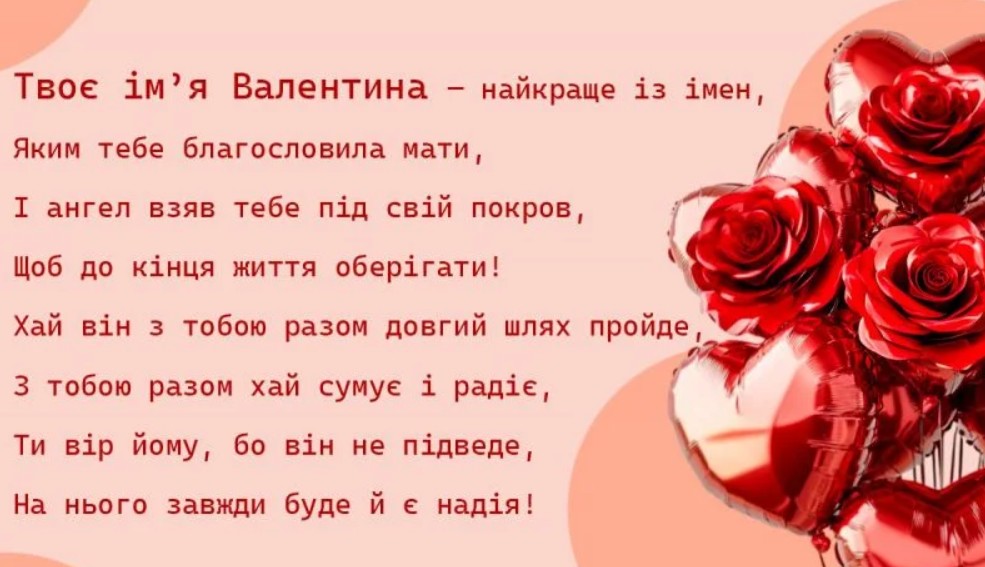 З іменинами Валентини