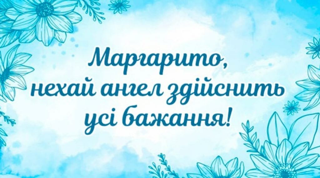 День ангела Маргарити