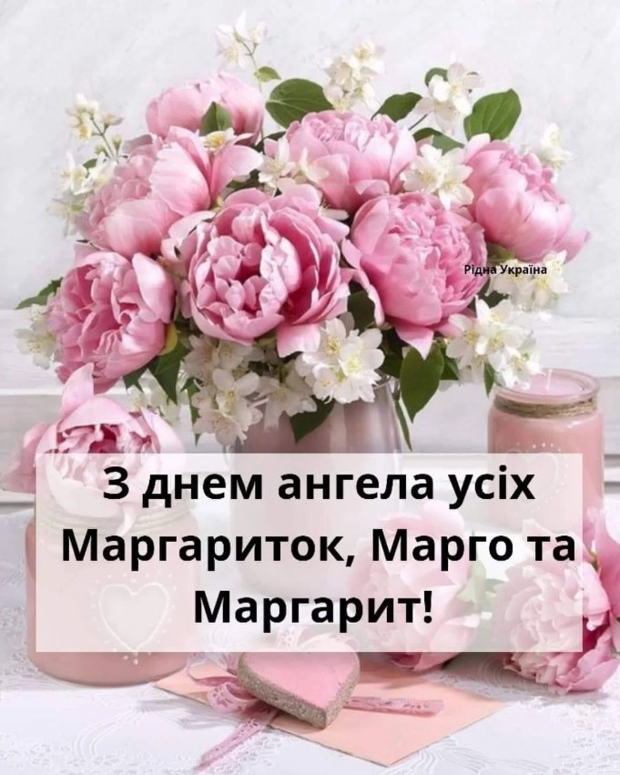 З іменинами Маргарити