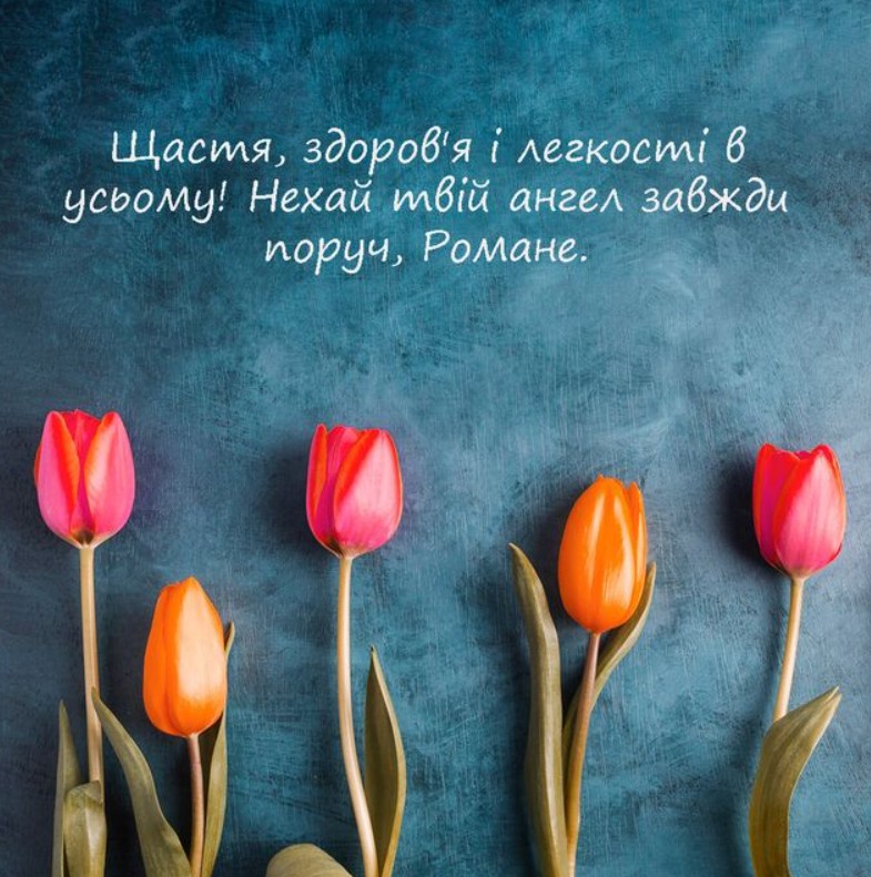 Іменини Романа