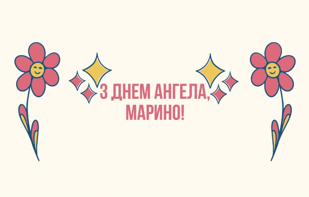 З Днем ангела Марини