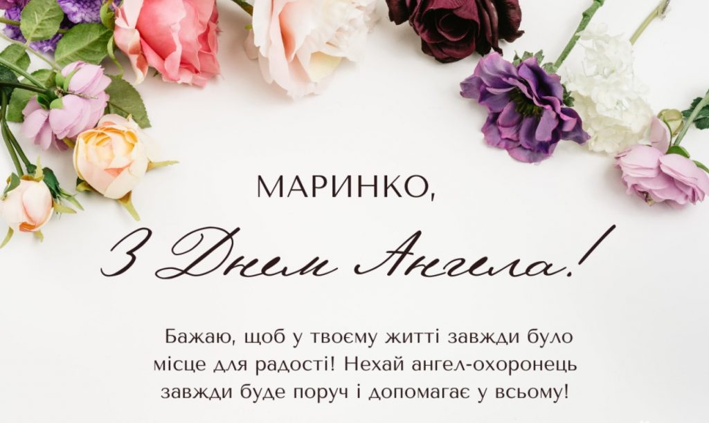 Іменини Марини