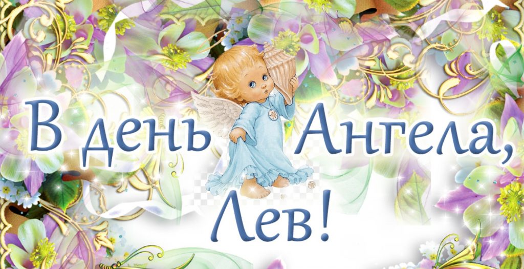 День ангела Лева