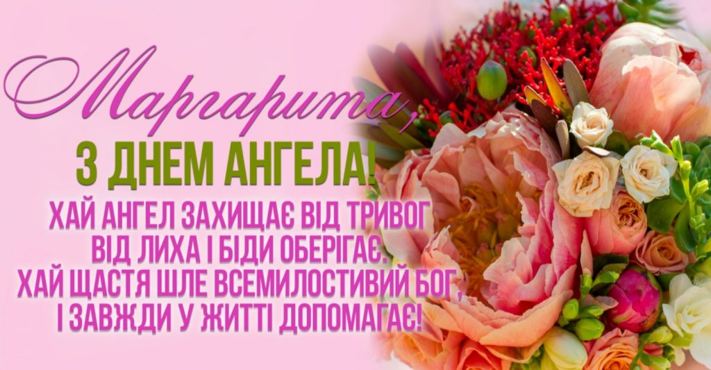 День ангела Маргарити
