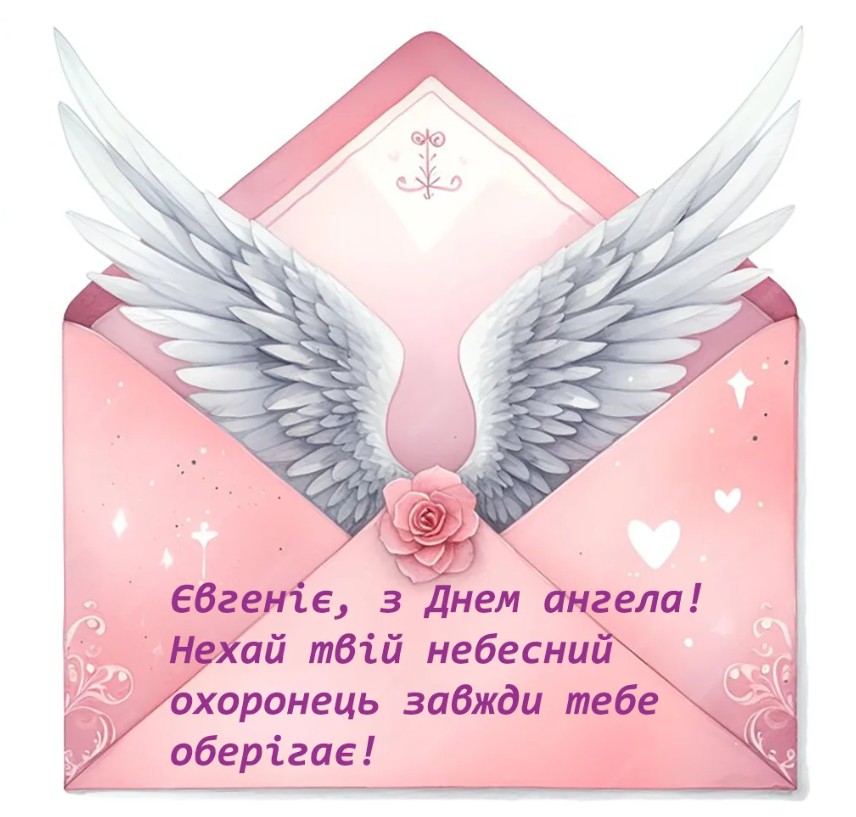 День ангела Євгенії