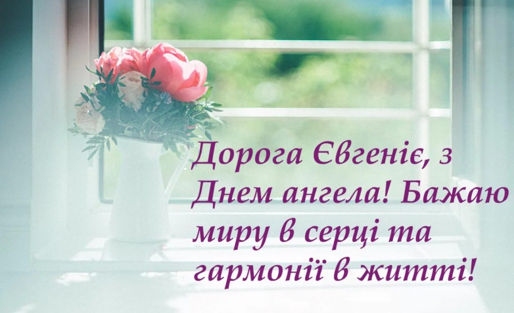 З Днем ангела Євгенії